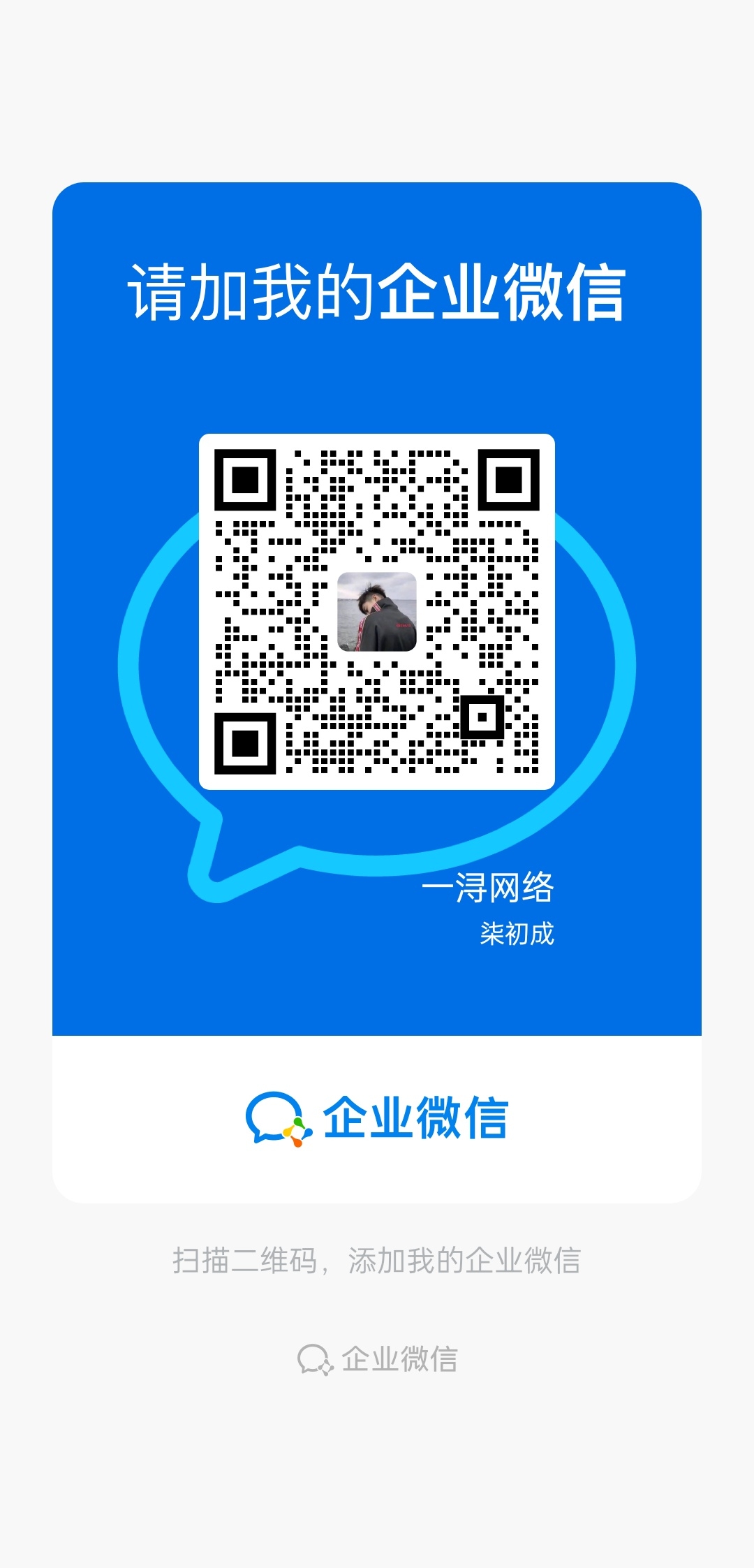 扫码添加微信-一浔源码网